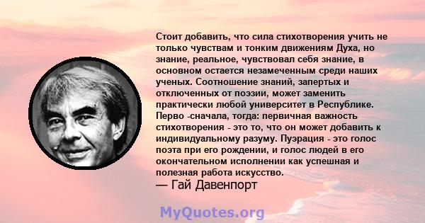 Стоит добавить, что сила стихотворения учить не только чувствам и тонким движениям Духа, но знание, реальное, чувствовал себя знание, в основном остается незамеченным среди наших ученых. Соотношение знаний, запертых и