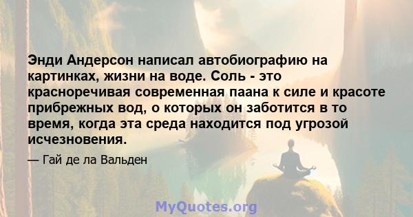 Энди Андерсон написал автобиографию на картинках, жизни на воде. Соль - это красноречивая современная паана к силе и красоте прибрежных вод, о которых он заботится в то время, когда эта среда находится под угрозой