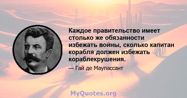 Каждое правительство имеет столько же обязанности избежать войны, сколько капитан корабля должен избежать кораблекрушения.