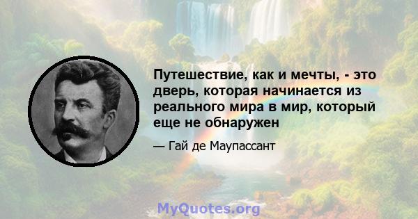 Путешествие, как и мечты, - это дверь, которая начинается из реального мира в мир, который еще не обнаружен