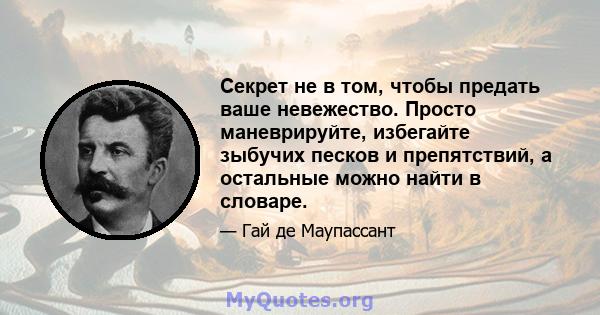 Секрет не в том, чтобы предать ваше невежество. Просто маневрируйте, избегайте зыбучих песков и препятствий, а остальные можно найти в словаре.