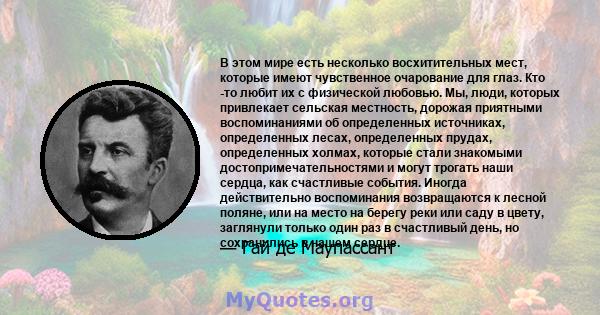 В этом мире есть несколько восхитительных мест, которые имеют чувственное очарование для глаз. Кто -то любит их с физической любовью. Мы, люди, которых привлекает сельская местность, дорожая приятными воспоминаниями об