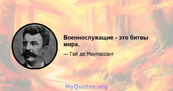 Военнослужащие - это битвы мира.