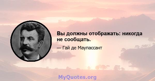 Вы должны отображать: никогда не сообщать.