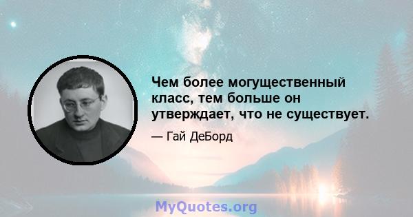 Чем более могущественный класс, тем больше он утверждает, что не существует.