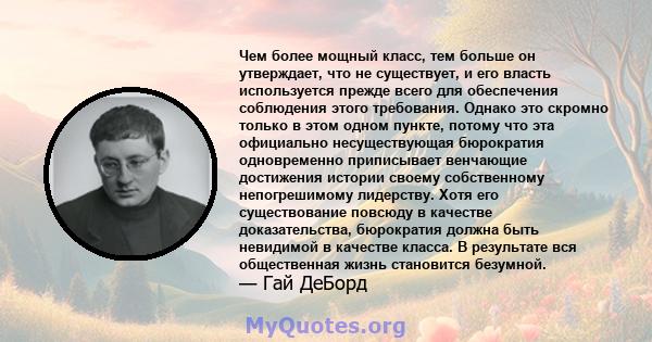 Чем более мощный класс, тем больше он утверждает, что не существует, и его власть используется прежде всего для обеспечения соблюдения этого требования. Однако это скромно только в этом одном пункте, потому что эта