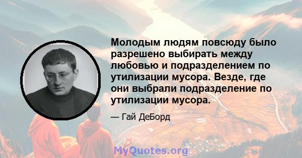 Молодым людям повсюду было разрешено выбирать между любовью и подразделением по утилизации мусора. Везде, где они выбрали подразделение по утилизации мусора.