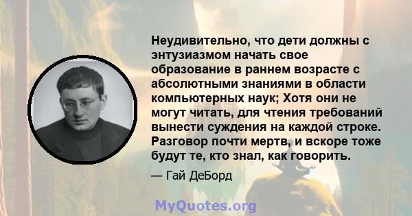 Неудивительно, что дети должны с энтузиазмом начать свое образование в раннем возрасте с абсолютными знаниями в области компьютерных наук; Хотя они не могут читать, для чтения требований вынести суждения на каждой