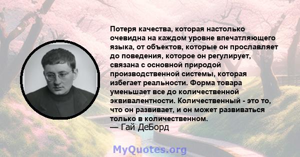 Потеря качества, которая настолько очевидна на каждом уровне впечатляющего языка, от объектов, которые он прославляет до поведения, которое он регулирует, связана с основной природой производственной системы, которая