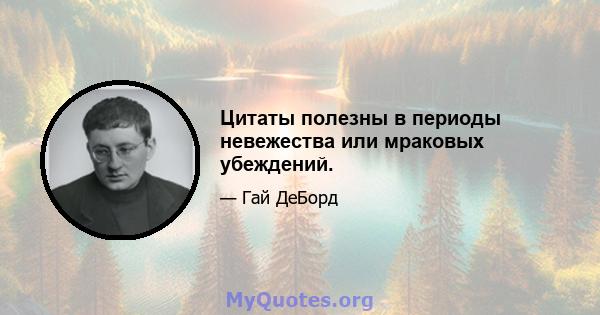 Цитаты полезны в периоды невежества или мраковых убеждений.