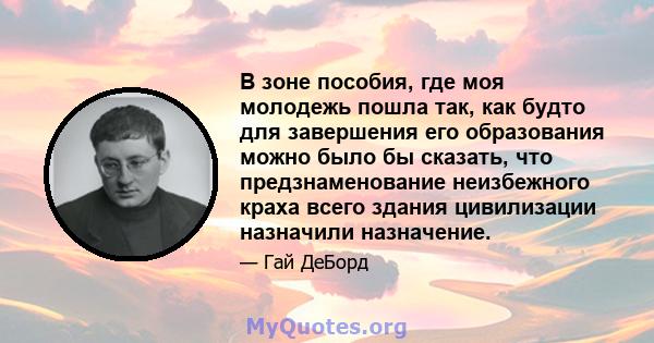 В зоне пособия, где моя молодежь пошла так, как будто для завершения его образования можно было бы сказать, что предзнаменование неизбежного краха всего здания цивилизации назначили назначение.