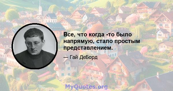 Все, что когда -то было напрямую, стало простым представлением.