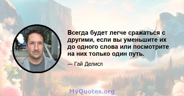 Всегда будет легче сражаться с другими, если вы уменьшите их до одного слова или посмотрите на них только один путь.