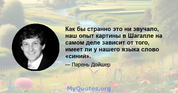 Как бы странно это ни звучало, наш опыт картины в Шагалле на самом деле зависит от того, имеет ли у нашего языка слово «синий».