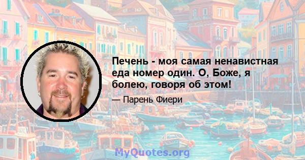 Печень - моя самая ненавистная еда номер один. О, Боже, я болею, говоря об этом!