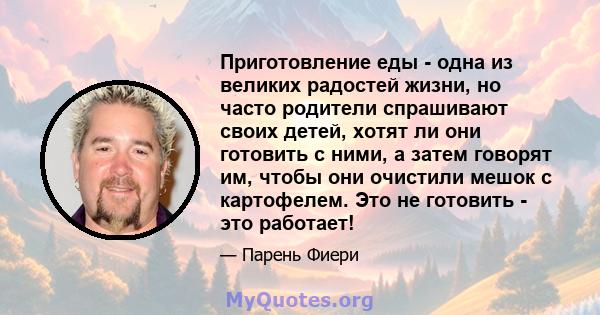 Приготовление еды - одна из великих радостей жизни, но часто родители спрашивают своих детей, хотят ли они готовить с ними, а затем говорят им, чтобы они очистили мешок с картофелем. Это не готовить - это работает!