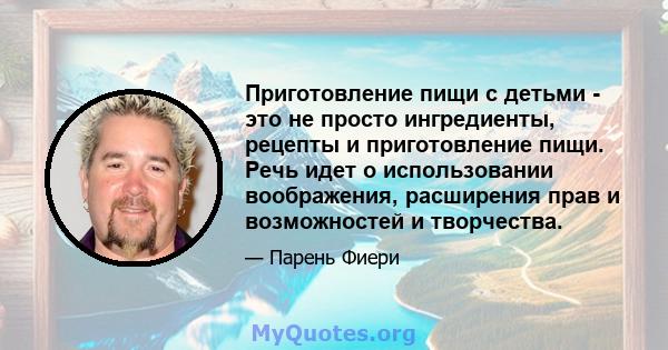 Приготовление пищи с детьми - это не просто ингредиенты, рецепты и приготовление пищи. Речь идет о использовании воображения, расширения прав и возможностей и творчества.