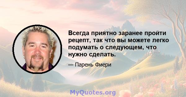 Всегда приятно заранее пройти рецепт, так что вы можете легко подумать о следующем, что нужно сделать.