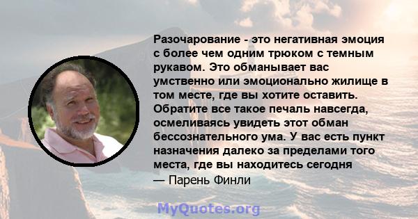 Разочарование - это негативная эмоция с более чем одним трюком с темным рукавом. Это обманывает вас умственно или эмоционально жилище в том месте, где вы хотите оставить. Обратите все такое печаль навсегда, осмеливаясь