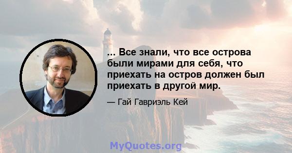 ... Все знали, что все острова были мирами для себя, что приехать на остров должен был приехать в другой мир.