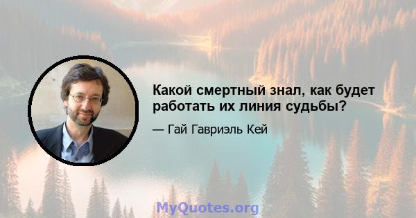 Какой смертный знал, как будет работать их линия судьбы?