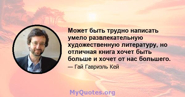 Может быть трудно написать умело развлекательную художественную литературу, но отличная книга хочет быть больше и хочет от нас большего.