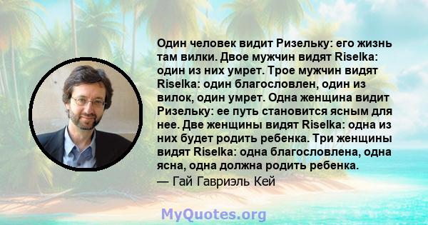 Один человек видит Ризельку: его жизнь там вилки. Двое мужчин видят Riselka: один из них умрет. Трое мужчин видят Riselka: один благословлен, один из вилок, один умрет. Одна женщина видит Ризельку: ее путь становится