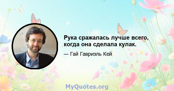 Рука сражалась лучше всего, когда она сделала кулак.