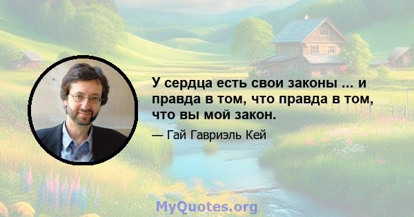 У сердца есть свои законы ... и правда в том, что правда в том, что вы мой закон.