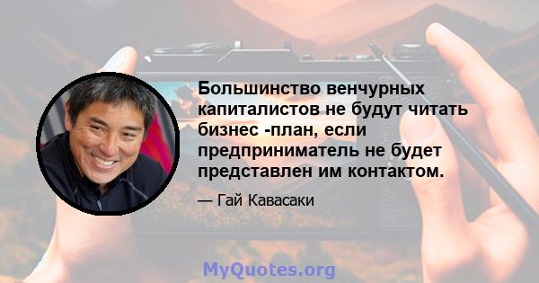 Большинство венчурных капиталистов не будут читать бизнес -план, если предприниматель не будет представлен им контактом.