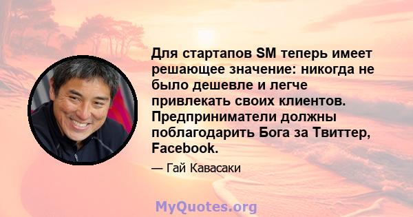 Для стартапов SM теперь имеет решающее значение: никогда не было дешевле и легче привлекать своих клиентов. Предприниматели должны поблагодарить Бога за Твиттер, Facebook.