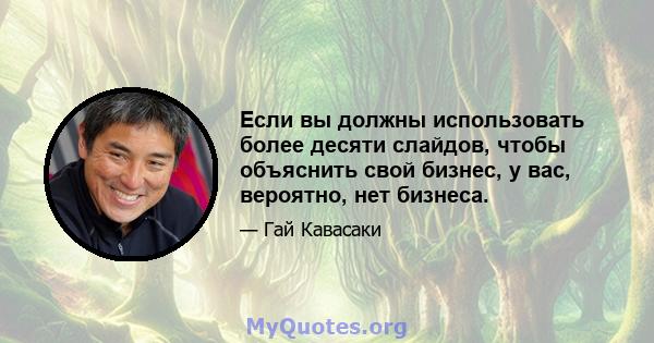 Если вы должны использовать более десяти слайдов, чтобы объяснить свой бизнес, у вас, вероятно, нет бизнеса.