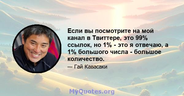 Если вы посмотрите на мой канал в Твиттере, это 99% ссылок, но 1% - это я отвечаю, а 1% большого числа - большое количество.