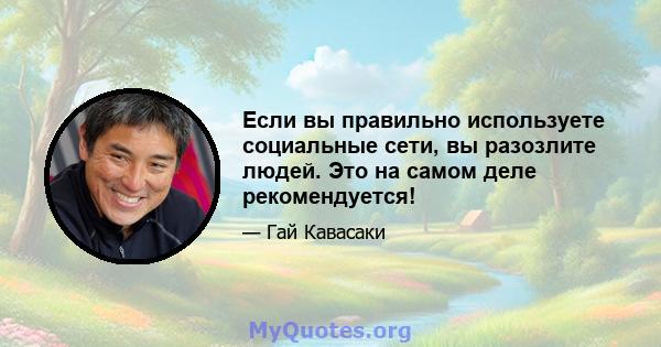 Если вы правильно используете социальные сети, вы разозлите людей. Это на самом деле рекомендуется!