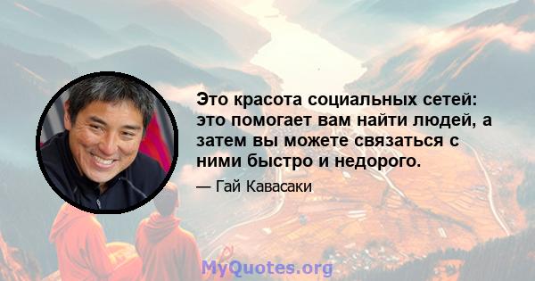 Это красота социальных сетей: это помогает вам найти людей, а затем вы можете связаться с ними быстро и недорого.