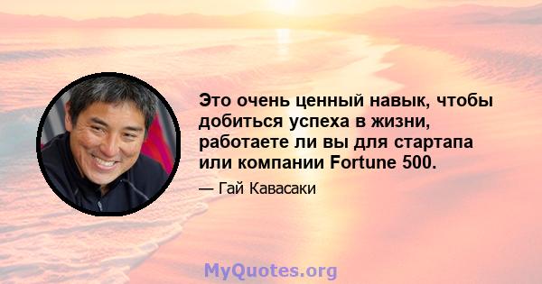 Это очень ценный навык, чтобы добиться успеха в жизни, работаете ли вы для стартапа или компании Fortune 500.