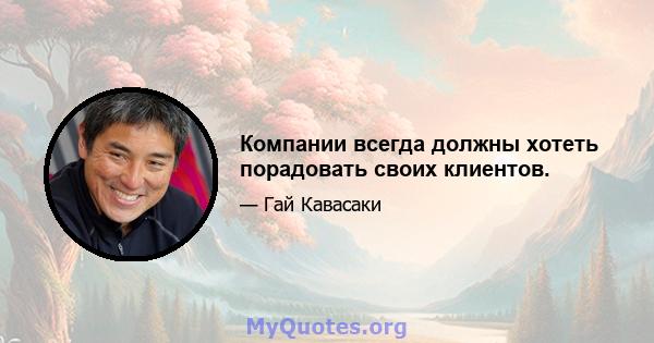 Компании всегда должны хотеть порадовать своих клиентов.