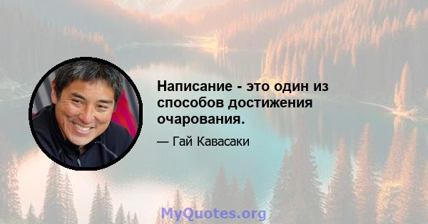 Написание - это один из способов достижения очарования.