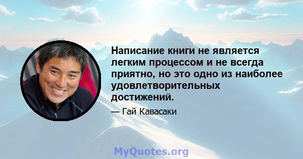 Написание книги не является легким процессом и не всегда приятно, но это одно из наиболее удовлетворительных достижений.