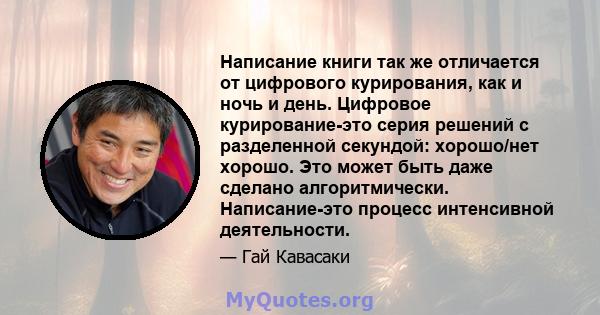 Написание книги так же отличается от цифрового курирования, как и ночь и день. Цифровое курирование-это серия решений с разделенной секундой: хорошо/нет хорошо. Это может быть даже сделано алгоритмически. Написание-это