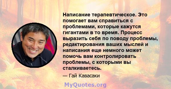 Написание терапевтическое. Это помогает вам справиться с проблемами, которые кажутся гигантами в то время. Процесс выразить себя по поводу проблемы, редактирования ваших мыслей и написания еще немного может помочь вам