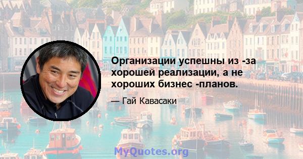 Организации успешны из -за хорошей реализации, а не хороших бизнес -планов.