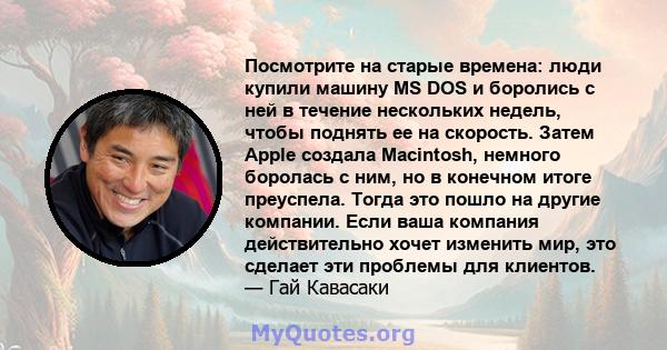 Посмотрите на старые времена: люди купили машину MS DOS и боролись с ней в течение нескольких недель, чтобы поднять ее на скорость. Затем Apple создала Macintosh, немного боролась с ним, но в конечном итоге преуспела.