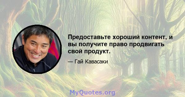 Предоставьте хороший контент, и вы получите право продвигать свой продукт.