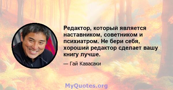 Редактор, который является наставником, советником и психиатром. Не бери себя, хороший редактор сделает вашу книгу лучше.