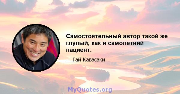 Самостоятельный автор такой же глупый, как и самолетний пациент.