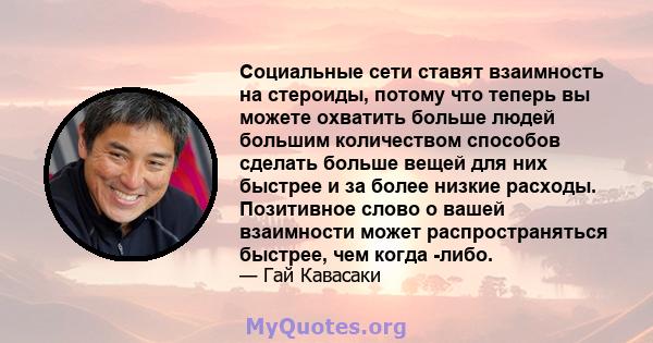 Социальные сети ставят взаимность на стероиды, потому что теперь вы можете охватить больше людей большим количеством способов сделать больше вещей для них быстрее и за более низкие расходы. Позитивное слово о вашей