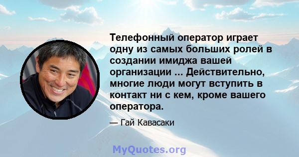 Телефонный оператор играет одну из самых больших ролей в создании имиджа вашей организации ... Действительно, многие люди могут вступить в контакт ни с кем, кроме вашего оператора.