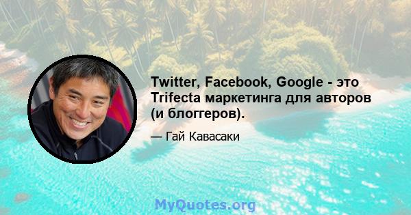 Twitter, Facebook, Google - это Trifecta маркетинга для авторов (и блоггеров).