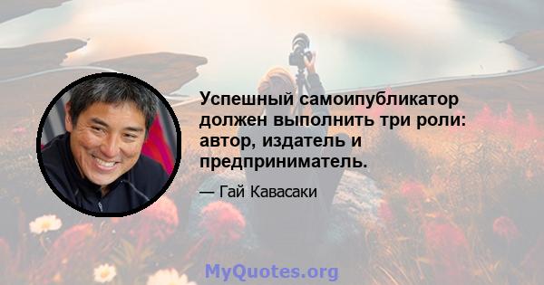 Успешный самоипубликатор должен выполнить три роли: автор, издатель и предприниматель.